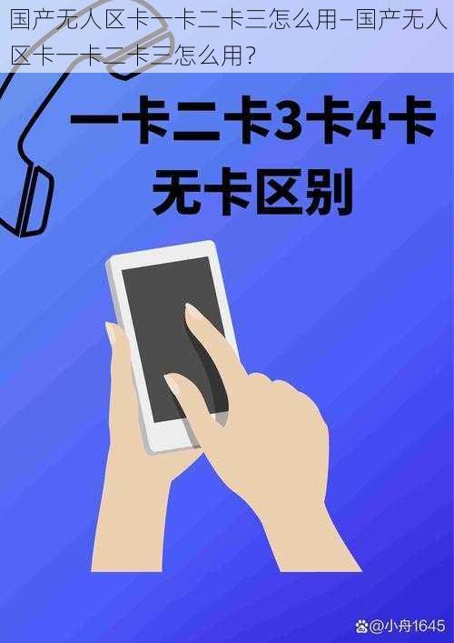 国产无人区卡一卡二卡三怎么用—国产无人区卡一卡二卡三怎么用?