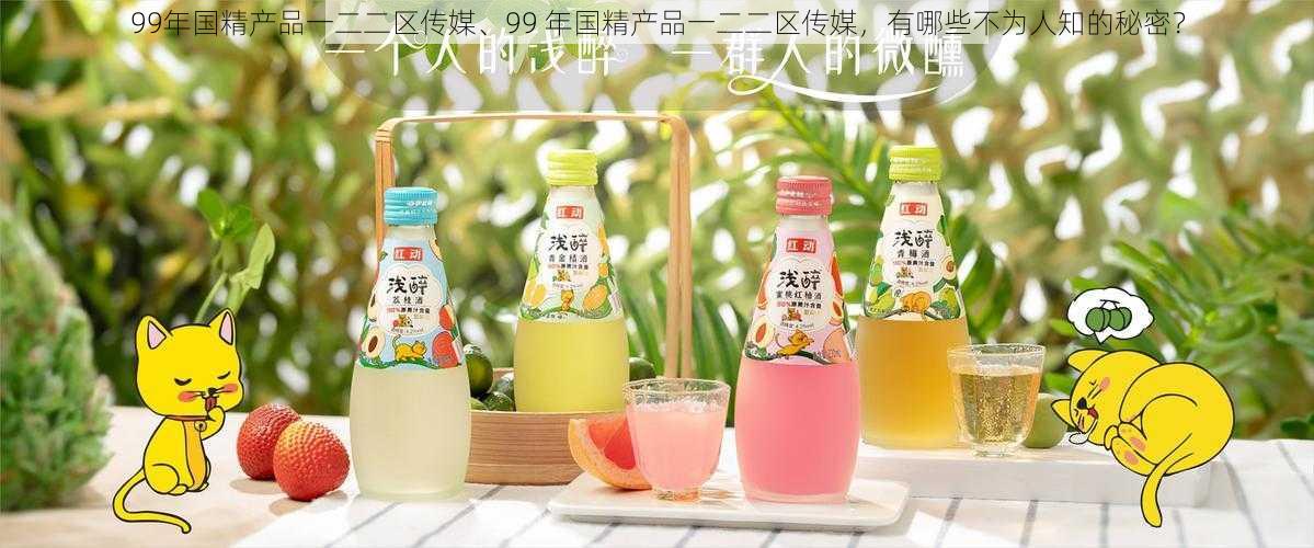 99年国精产品一二二区传媒、99 年国精产品一二二区传媒,有哪些不为人知的秘密?