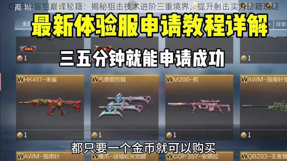 CF手游盲狙巅峰秘籍:揭秘狙击技术进阶三重境界,提升射击实力秘籍攻略
