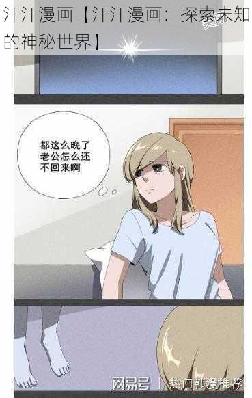 汗汗漫画【汗汗漫画：探索未知的神秘世界】