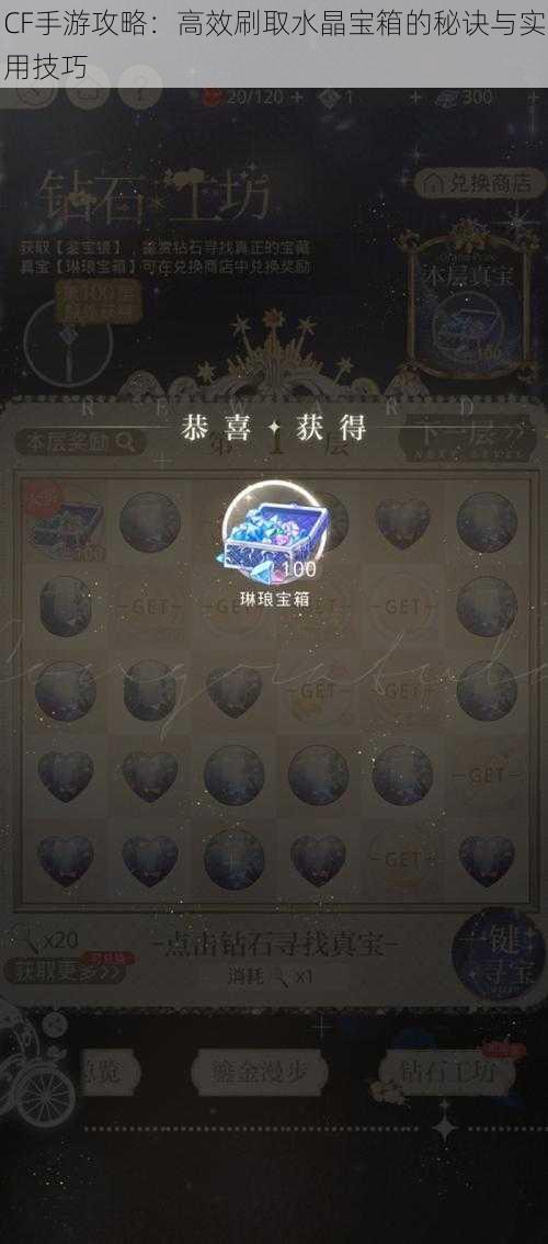CF手游攻略：高效刷取水晶宝箱的秘诀与实用技巧