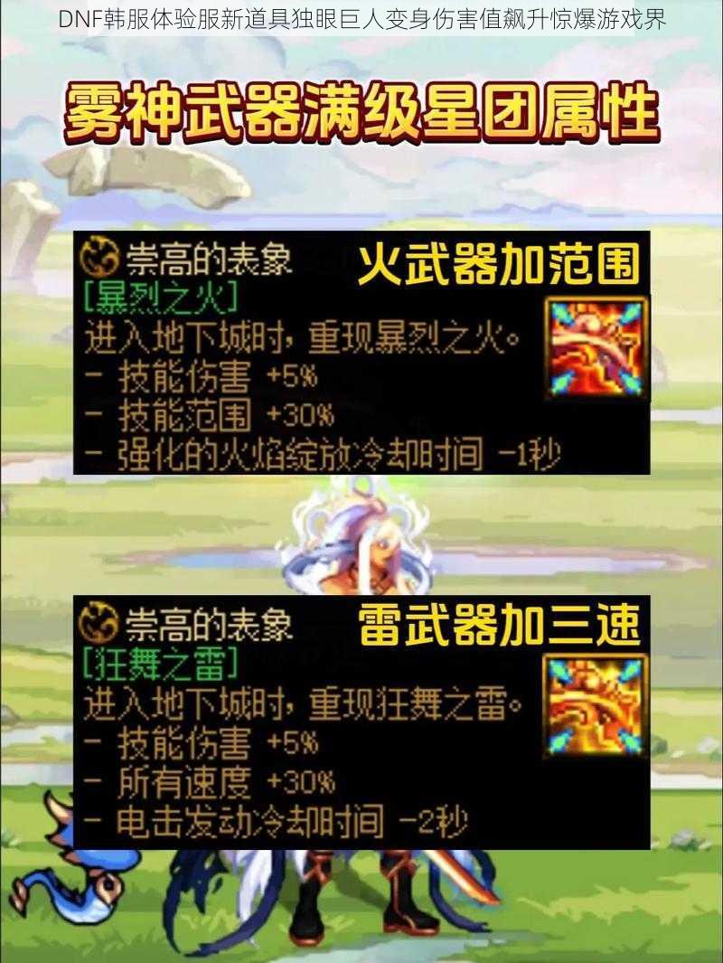 DNF韩服体验服新道具独眼巨人变身伤害值飙升惊爆游戏界