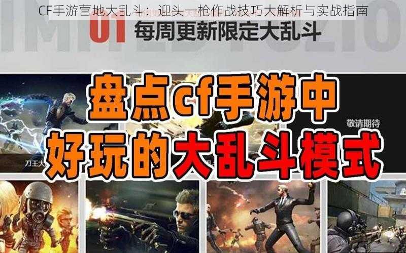 CF手游营地大乱斗：迎头一枪作战技巧大解析与实战指南