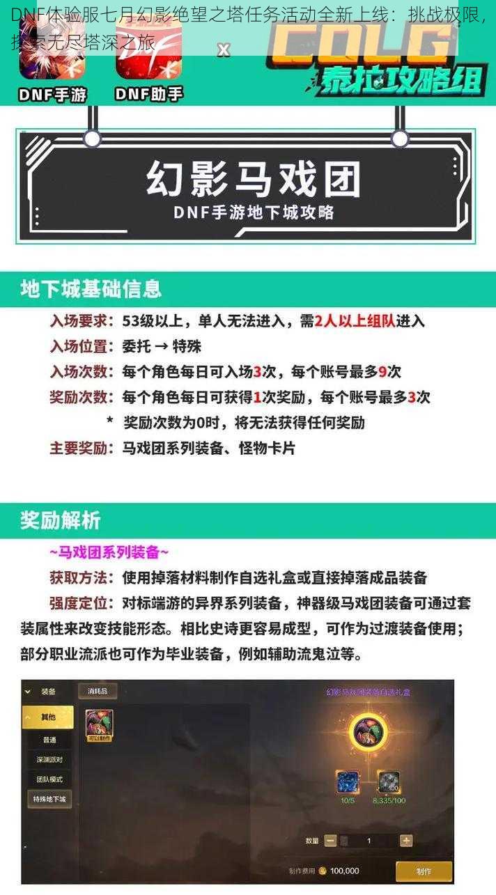 DNF体验服七月幻影绝望之塔任务活动全新上线:挑战极限,探索无尽塔深之旅