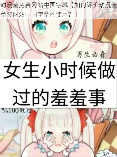动漫羞免费网站中国字幕【如何评价动漫羞免费网站中国字幕的使用?】