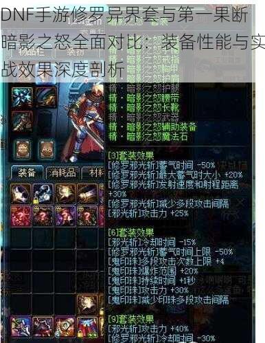 DNF手游修罗异界套与第一果断暗影之怒全面对比:装备性能与实战效果深度剖析