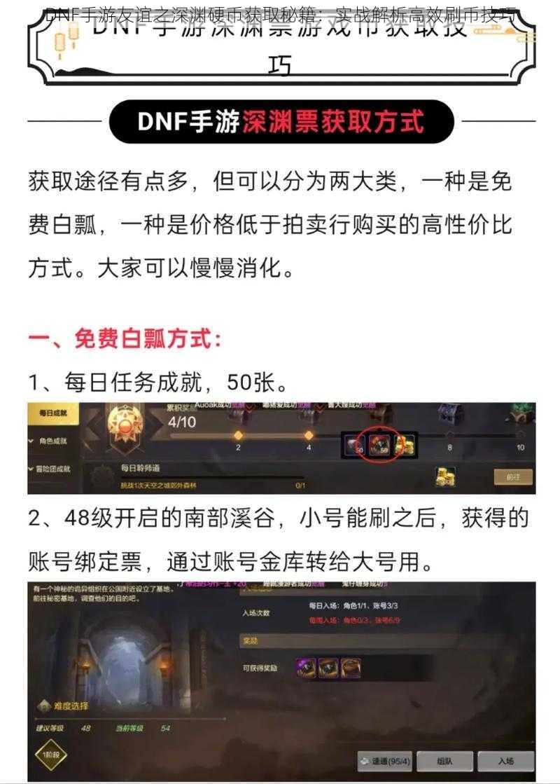 DNF手游友谊之深渊硬币获取秘籍:实战解析高效刷币技巧