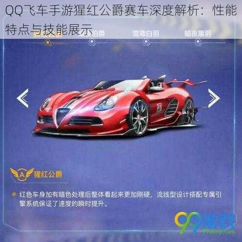 QQ飞车手游猩红公爵赛车深度解析：性能特点与技能展示