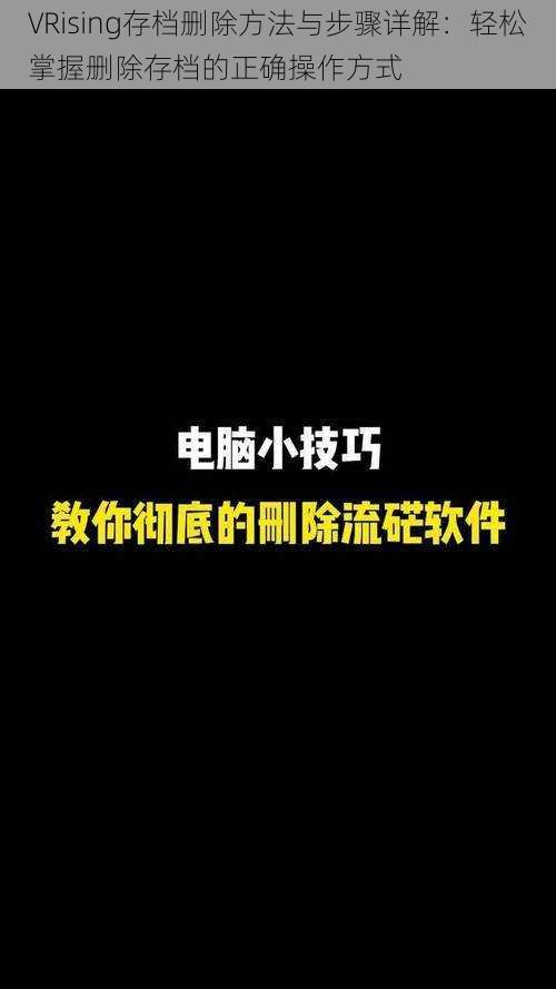 VRising存档删除方法与步骤详解：轻松掌握删除存档的正确操作方式