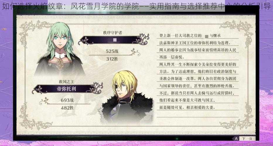 如何选择火焰纹章:风花雪月学院的学院——实用指南与选择推荐中心的分析引导