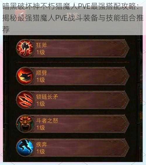 暗黑破坏神不朽猎魔人PVE最强搭配攻略:揭秘最强猎魔人PVE战斗装备与技能组合推荐