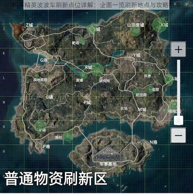 和平精英波波车刷新点位详解:全面一览刷新地点与攻略指南