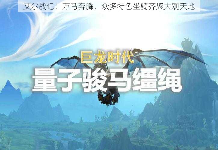 艾尔战记:万马奔腾,众多特色坐骑齐聚大观天地