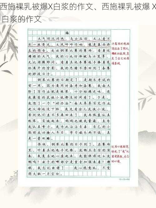西施裸乳被爆X白浆的作文、西施裸乳被爆 X 白浆的作文