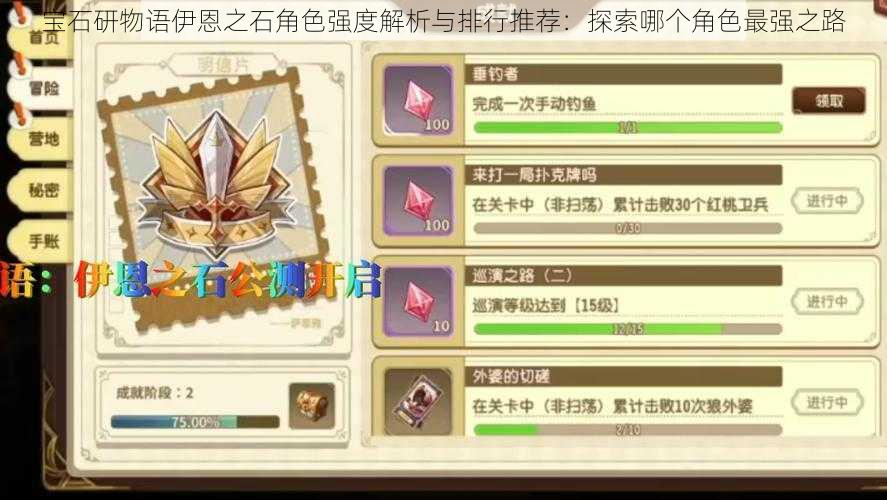 宝石研物语伊恩之石角色强度解析与排行推荐：探索哪个角色最强之路
