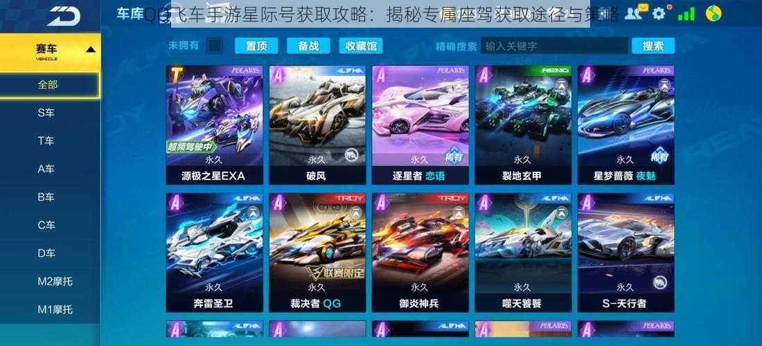 QQ飞车手游星际号获取攻略:揭秘专属座驾获取途径与策略
