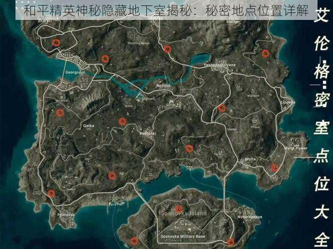 和平精英神秘隐藏地下室揭秘:秘密地点位置详解