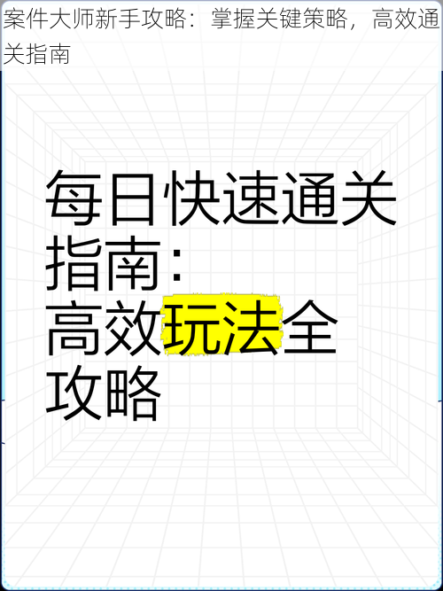 案件大师新手攻略:掌握关键策略,高效通关指南