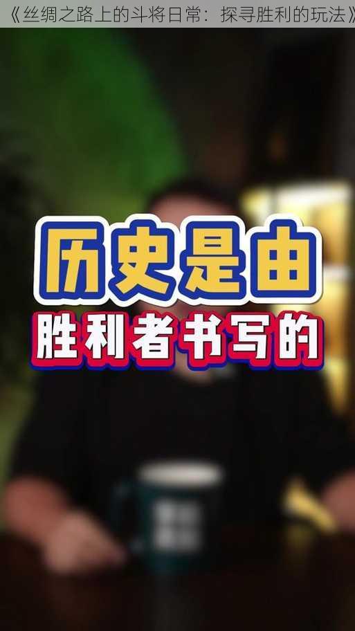 《丝绸之路上的斗将日常:探寻胜利的玩法》