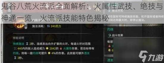 鬼谷八荒火流派全面解析:火属性武技、绝技与神通一览,火流派技能特色揭秘