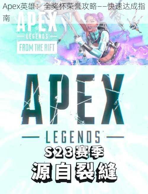 Apex英雄：全奖杯荣誉攻略——快速达成指南