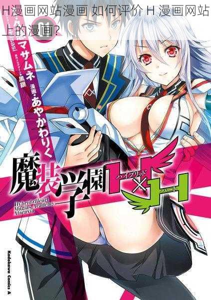 H漫画网站漫画 如何评价 H 漫画网站上的漫画?