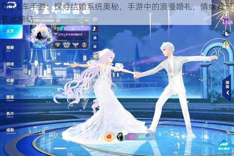 QQ飞车手游:探寻结婚系统奥秘,手游中的浪漫婚礼,情缘竟可在此缔结