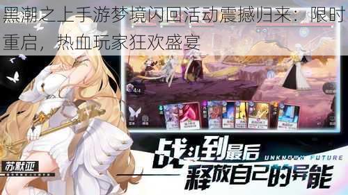 黑潮之上手游梦境闪回活动震撼归来:限时重启,热血玩家狂欢盛宴