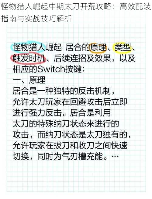怪物猎人崛起中期太刀开荒攻略:高效配装指南与实战技巧解析