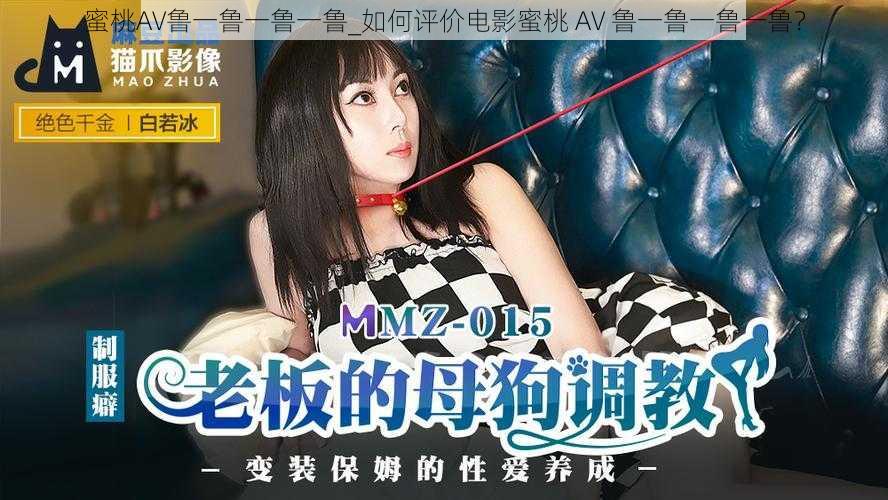 蜜桃AV鲁一鲁一鲁一鲁_如何评价电影蜜桃 AV 鲁一鲁一鲁一鲁?