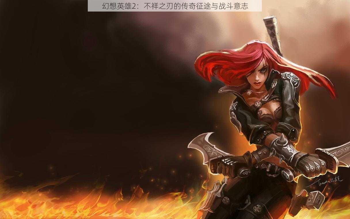 幻想英雄2:不祥之刃的传奇征途与战斗意志