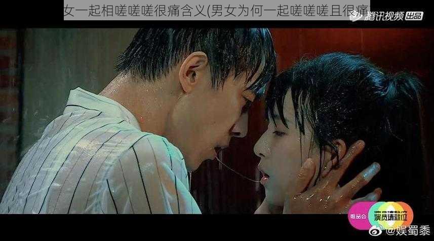 男女一起相嗟嗟嗟很痛含义(男女为何一起嗟嗟嗟且很痛?)