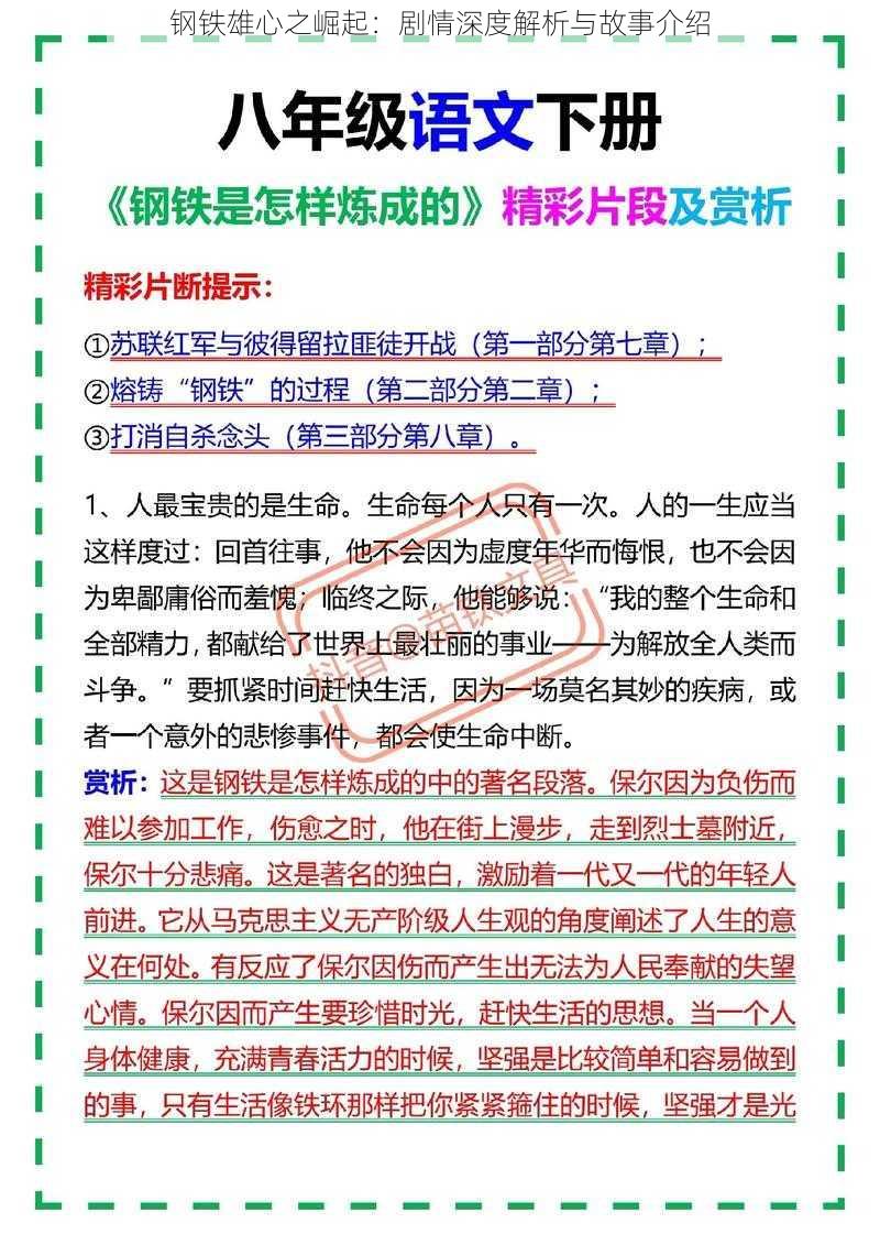 钢铁雄心之崛起:剧情深度解析与故事介绍