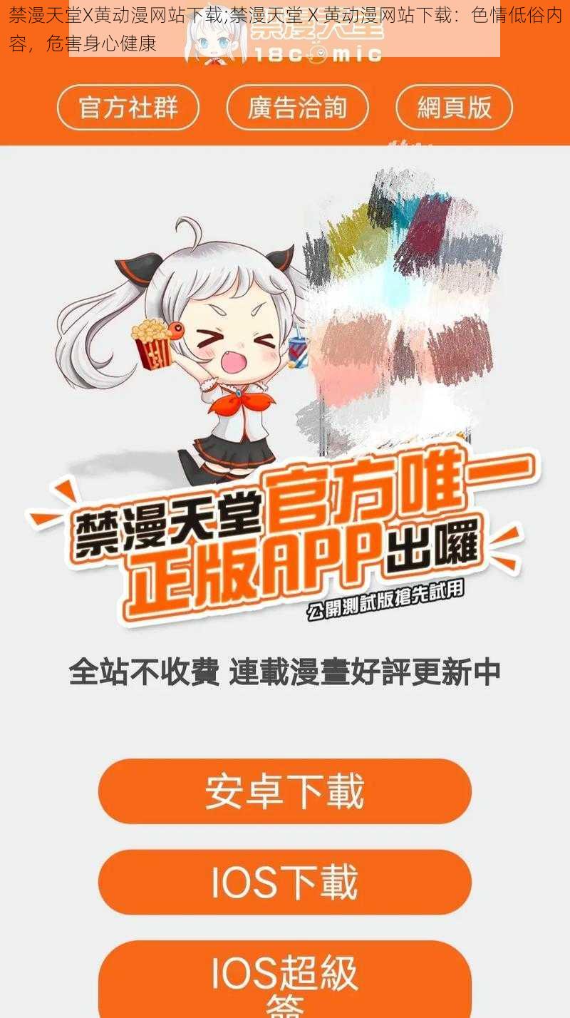 禁漫天堂X黄动漫网站下载;禁漫天堂 X 黄动漫网站下载:色情低俗内容,危害身心健康