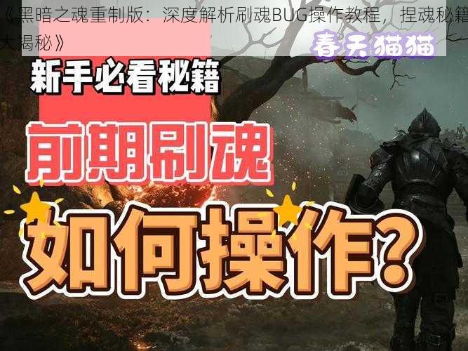 《黑暗之魂重制版：深度解析刷魂BUG操作教程，捏魂秘籍大揭秘》