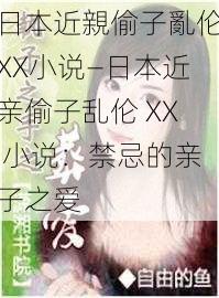 日本近親偷子亂伦XX小说—日本近亲偷子乱伦 XX 小说：禁忌的亲子之爱