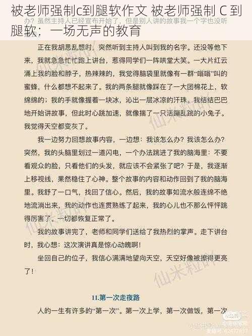 被老师强制c到腿软作文 被老师强制 C 到腿软：一场无声的教育