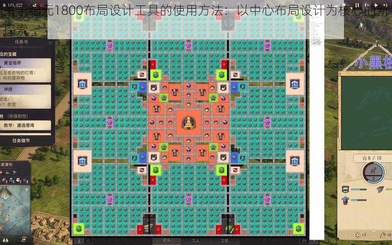 关于纪元1800布局设计工具的使用方法：以中心布局设计为核心的新探索