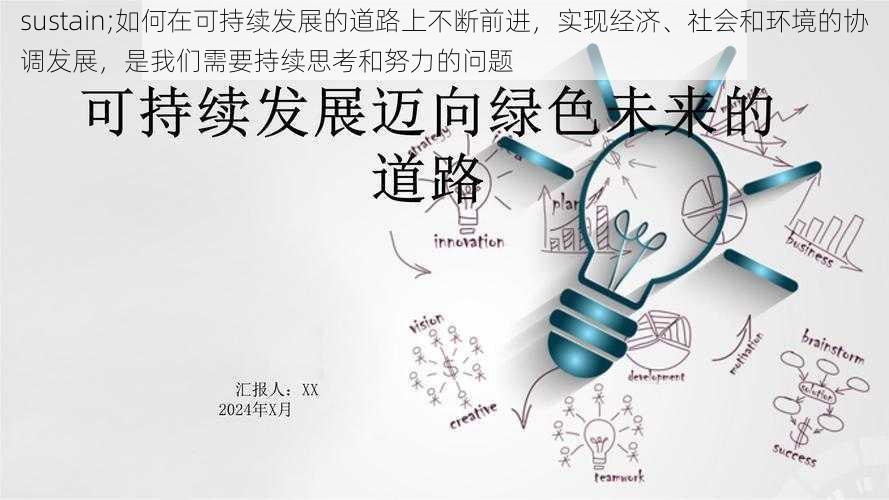 sustain;如何在可持续发展的道路上不断前进，实现经济、社会和环境的协调发展，是我们需要持续思考和努力的问题