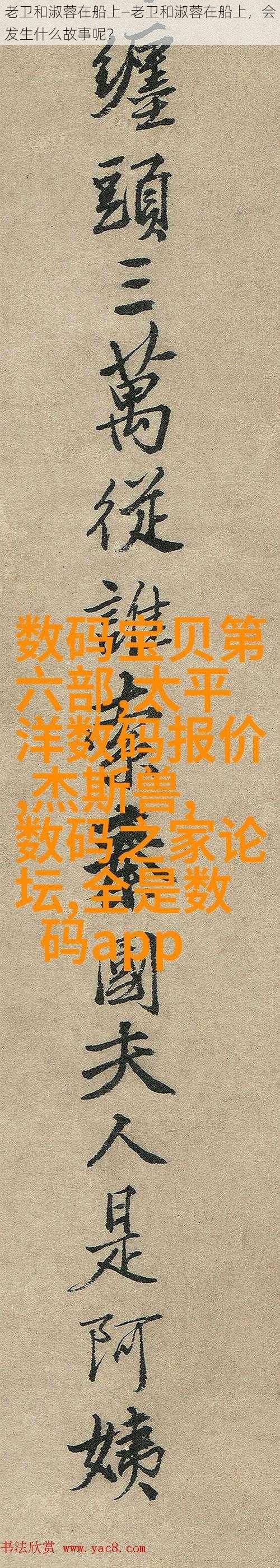 老卫和淑蓉在船上—老卫和淑蓉在船上，会发生什么故事呢？