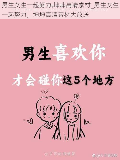 男生女生一起努力,坤坤高清素材_男生女生一起努力,坤坤高清素材大放送