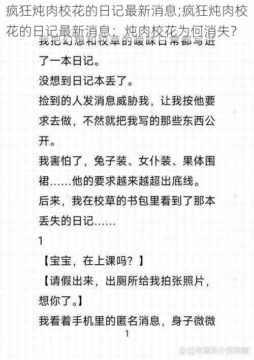 疯狂炖肉校花的日记最新消息;疯狂炖肉校花的日记最新消息:炖肉校花为何消失?