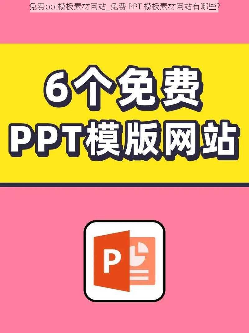 免费ppt模板素材网站_免费 PPT 模板素材网站有哪些？