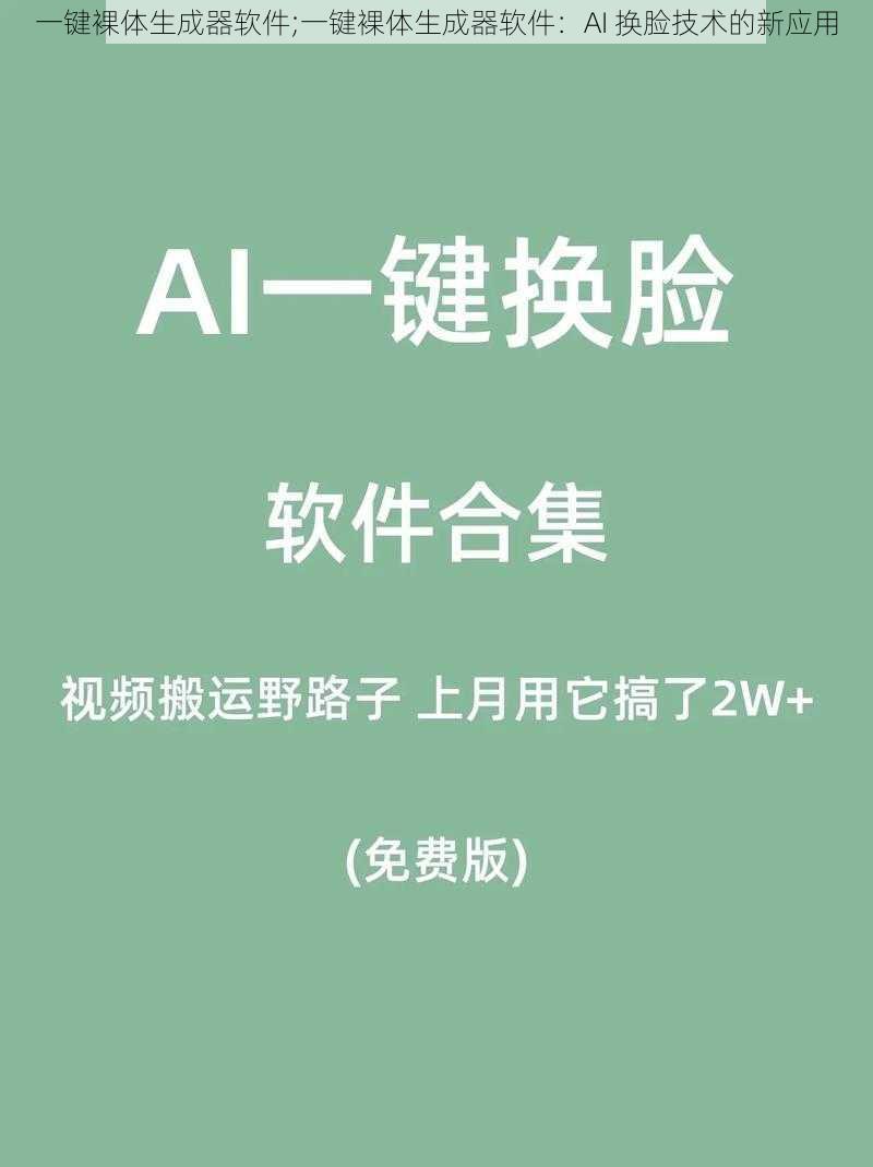 一键裸体生成器软件;一键裸体生成器软件：AI 换脸技术的新应用