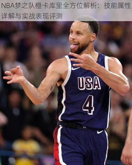 NBA梦之队橙卡库里全方位解析:技能属性详解与实战表现评测