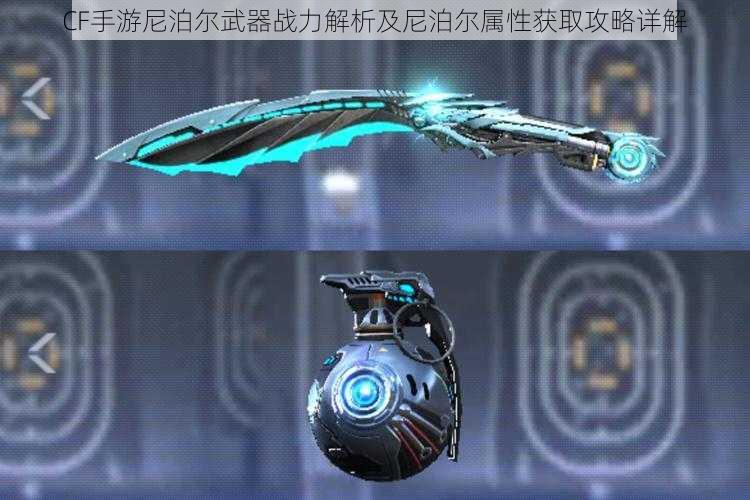 CF手游尼泊尔武器战力解析及尼泊尔属性获取攻略详解