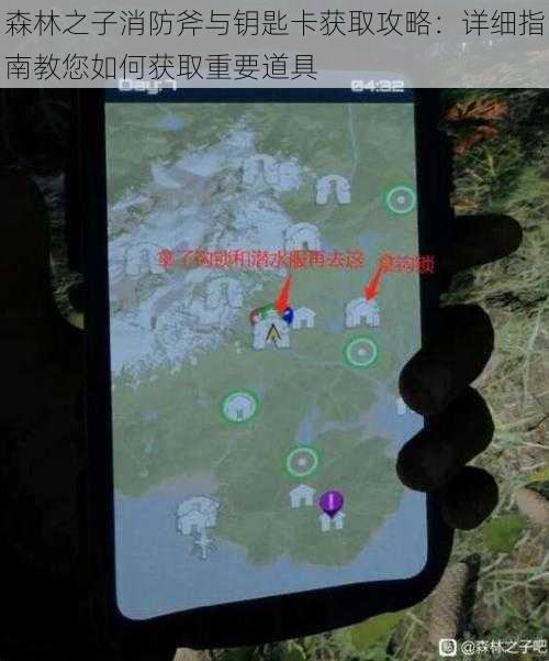森林之子消防斧与钥匙卡获取攻略:详细指南教您如何获取重要道具
