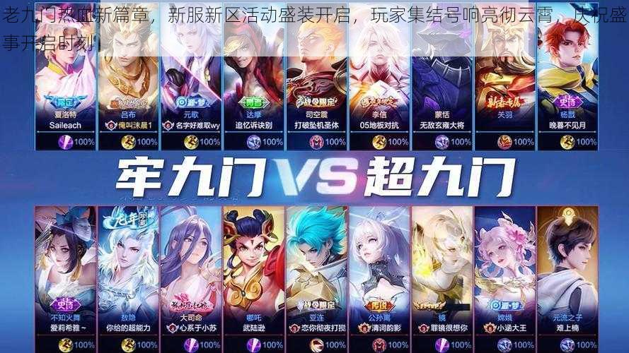 老九门热血新篇章，新服新区活动盛装开启，玩家集结号响亮彻云霄，庆祝盛事开启时刻