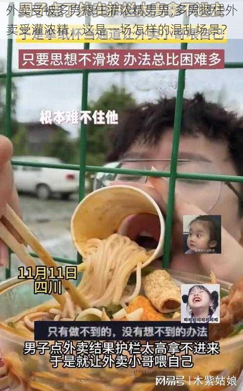 外卖受被多男摁住灌浓精男男;多男摁住外卖受灌浓精,这是一场怎样的混乱场景?