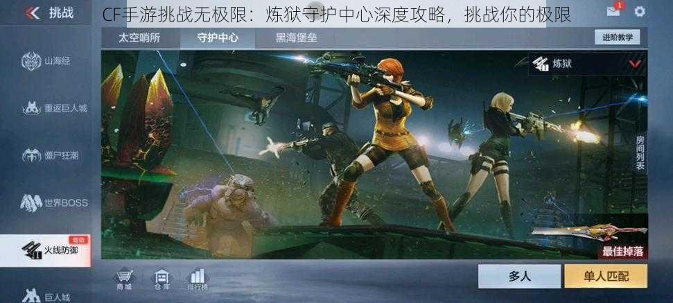 CF手游挑战无极限:炼狱守护中心深度攻略,挑战你的极限
